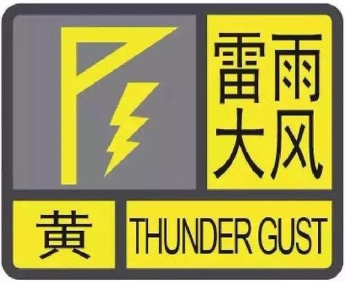 山东雷雨大风黄色预警会怎么样「山东双预警齐发 局部短时降水强度大」 太阳能招商