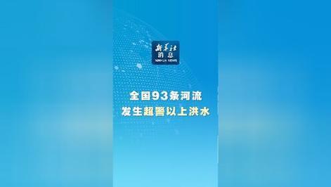 93年大洪水和98年哪个大「全国39条河流发生超警以上洪水」 太阳能招商